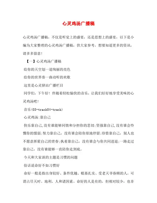 心灵鸡汤广播稿