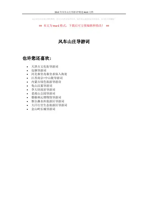 2018年风车山庄导游词-精选word文档 (1页)