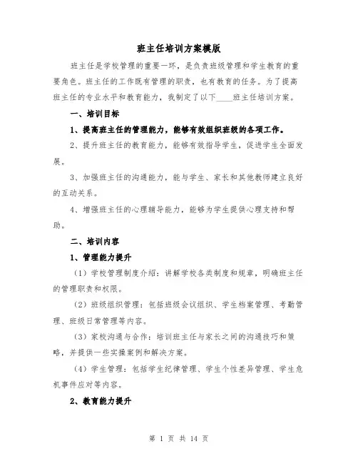 班主任培训方案模版（四篇）