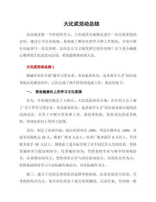 大比武活动总结