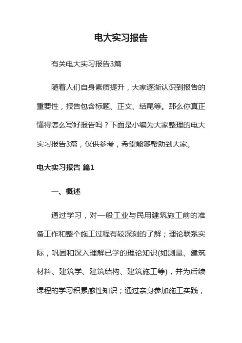有关电大实习报告3篇