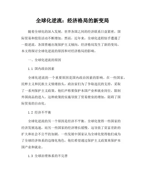 全球化逆流：经济格局的新变局