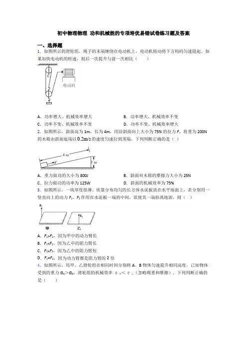 初中物理物理 功和机械能的专项培优易错试卷练习题及答案