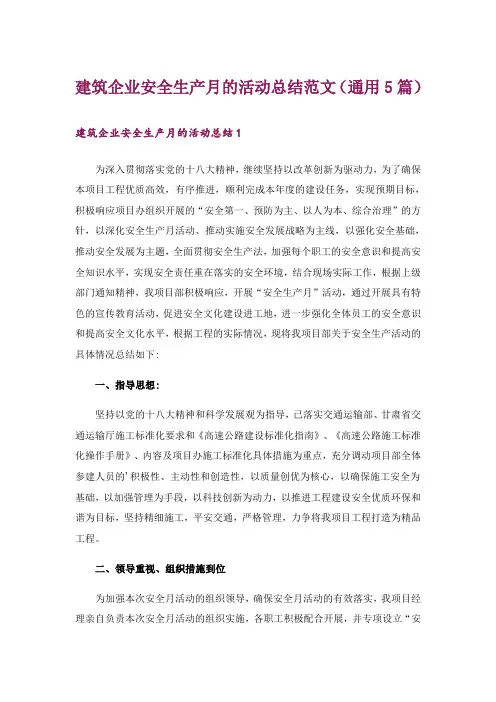建筑企业安全生产月的活动总结范文(通用5篇)