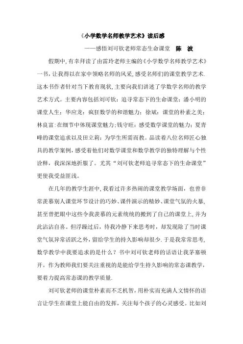《小学数学名师教学艺术》读后感