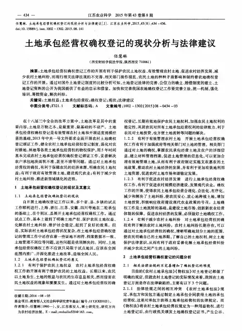土地承包经营权确权登记的现状分析与法律建议