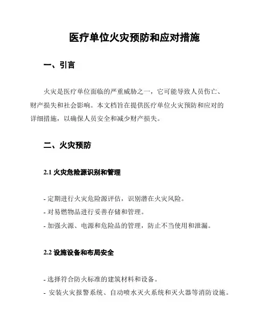 医疗单位火灾预防和应对措施