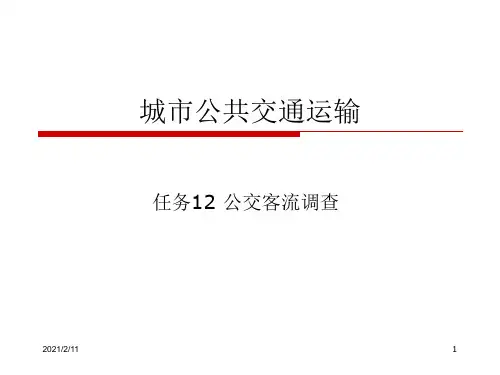 任务12-城市公交客流调查分解