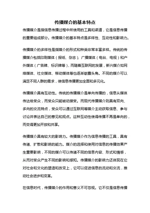 传播媒介的基本特点