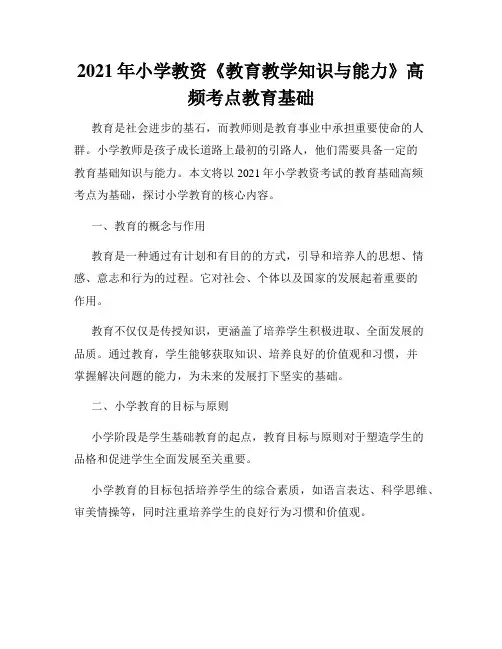 2021年小学教资《教育教学知识与能力》高频考点教育基础