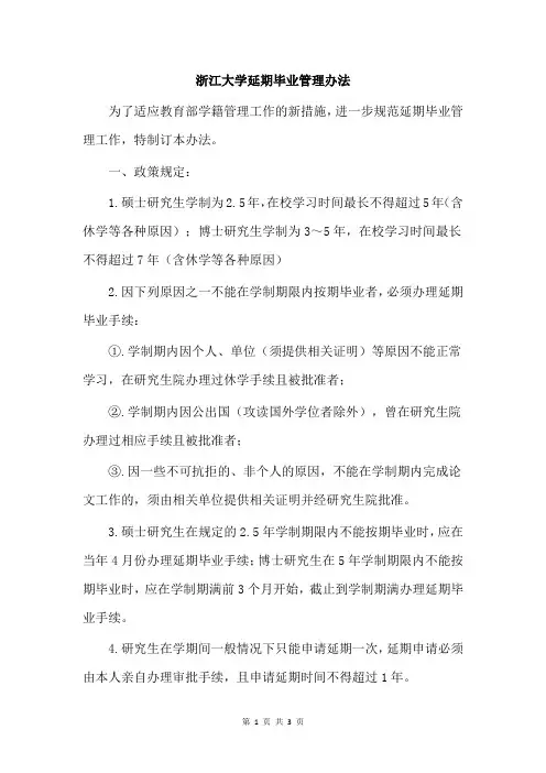 浙江大学延期毕业管理办法