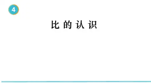 人教版六年级上册数学比的认识(课件)