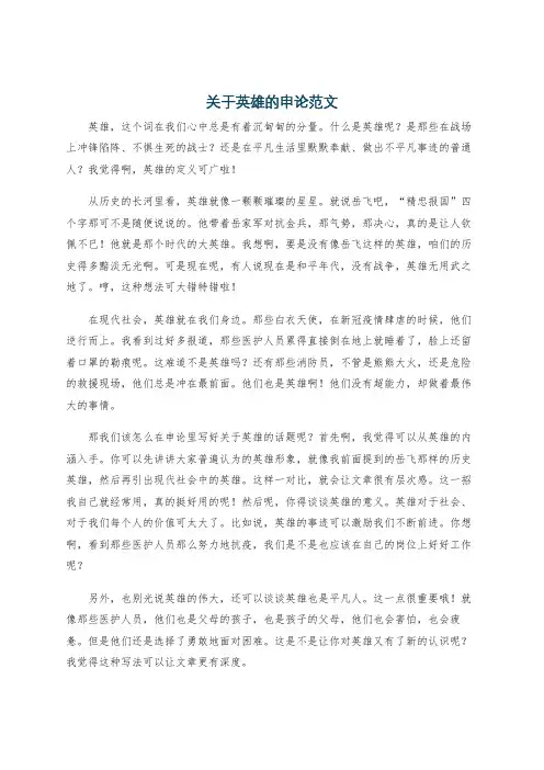关于英雄的申论范文