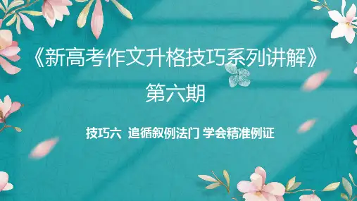 新高考作文升格技巧讲解(六)追循叙例法门学会精准例证课件42张