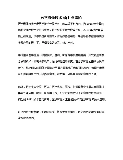医学影像技术 硕士点 简介