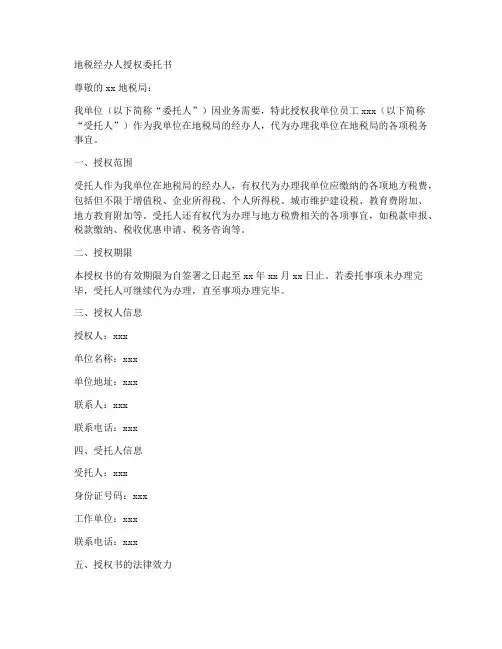 地税经办人授权委托书