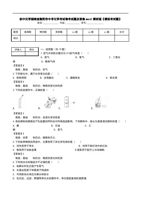 初中化学湖南省衡阳市中考化学考试卷考试题及答案word 解析版【模拟考试题】_0.doc