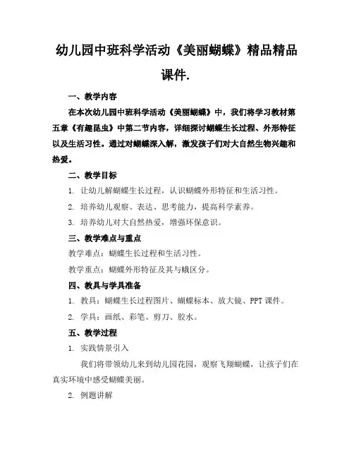 幼儿园中班科学活动《美丽的蝴蝶》精品精品课件.