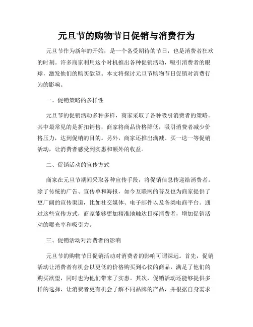 元旦节的购物节日促销与消费行为