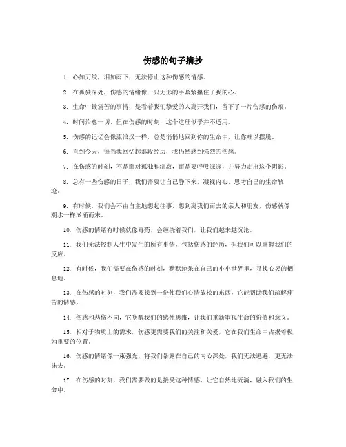 伤感的句子摘抄