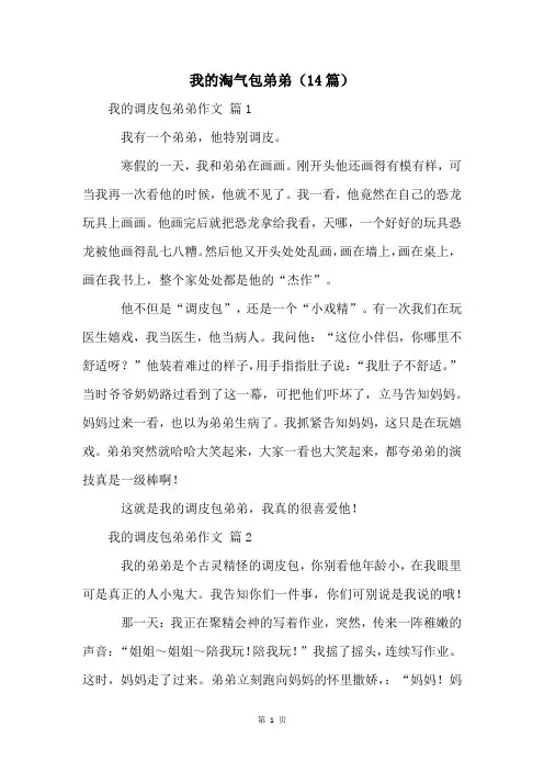 我的淘气包弟弟(14篇)