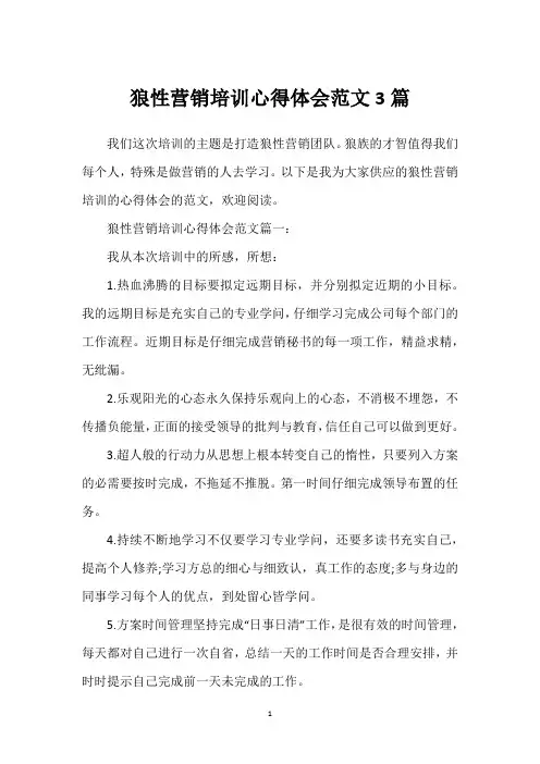狼性营销培训心得体会范文3篇