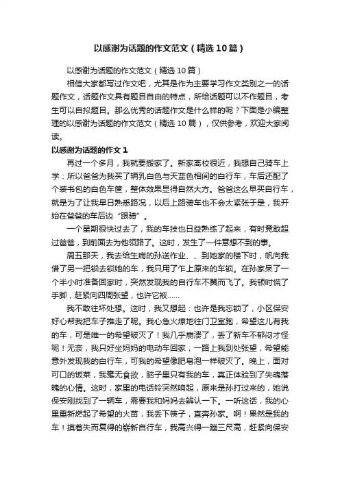 以感谢为话题的作文范文（精选10篇）