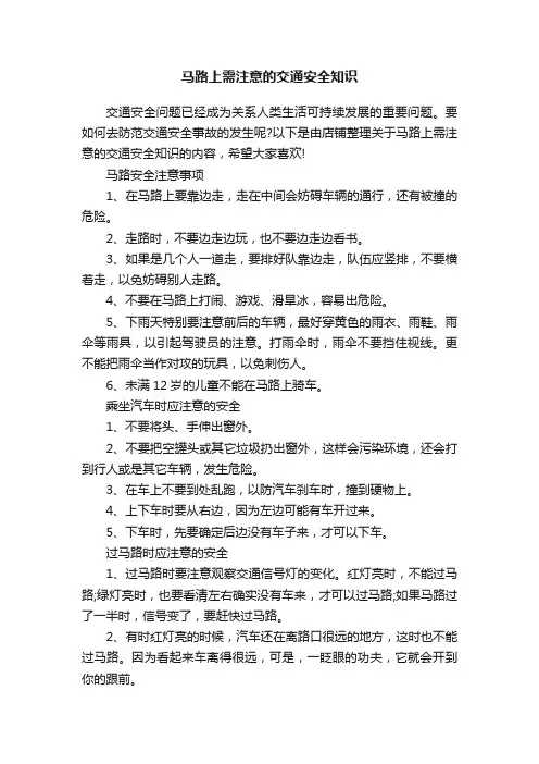 马路上需注意的交通安全知识