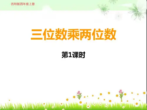 西师版四年级上册三位数乘两位数