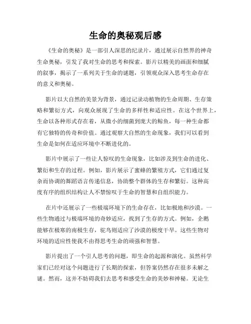 生命的奥秘观后感