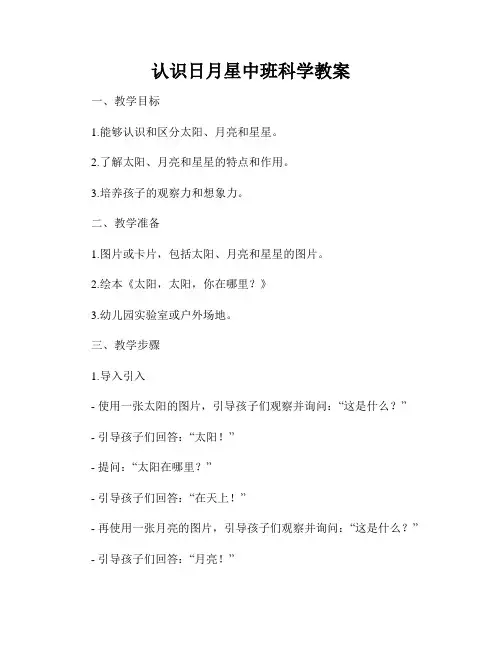 认识日月星中班科学教案