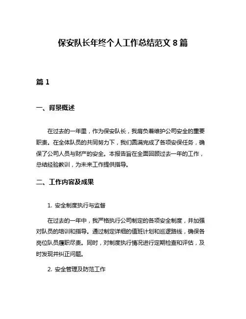 保安队长年终个人工作总结范文8篇