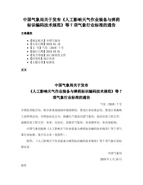 中国气象局关于发布《人工影响天气作业装备与弹药标识编码技术规范》等7项气象行业标准的通告
