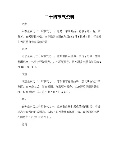 二十四节气资料