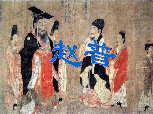 赵普