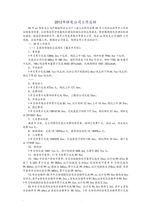 2012年供电公司工作计划总结
