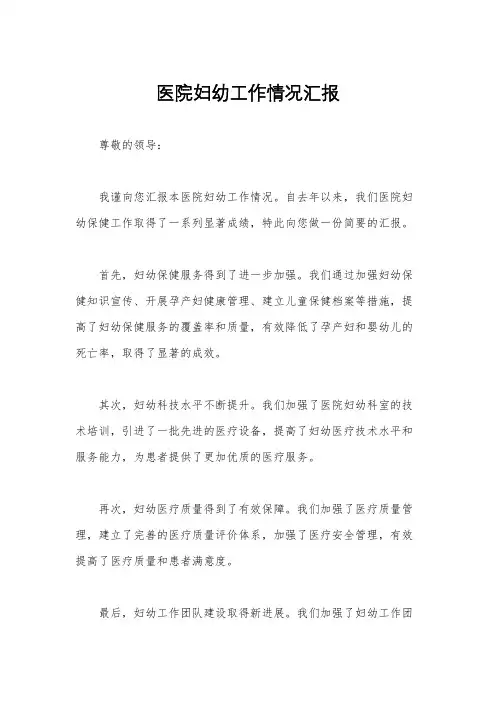 医院妇幼工作情况汇报