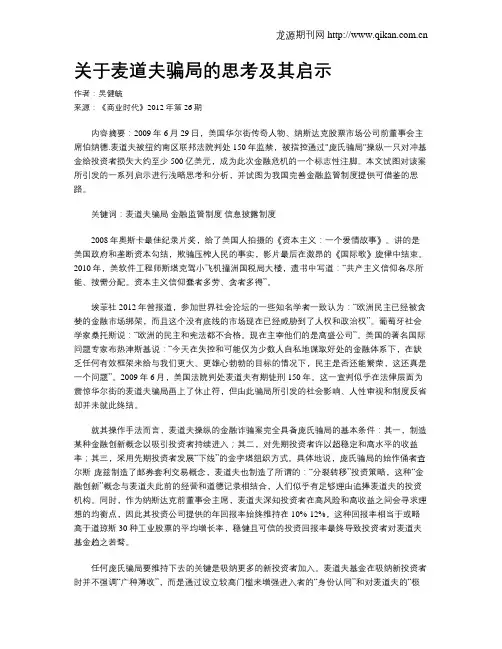 关于麦道夫骗局的思考及其启示