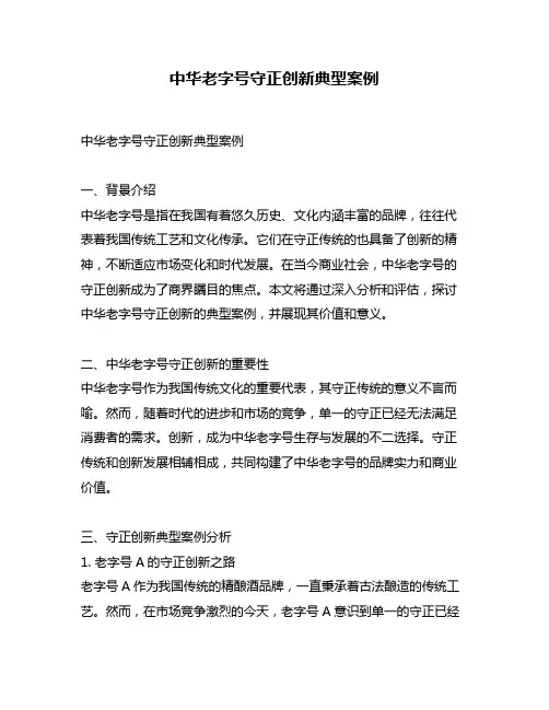 中华老字号守正创新典型案例