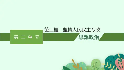 高中思想政治必修第三册精品课件 第二单元 人民当家作主 第四课 第二框 坚持人民民主专政