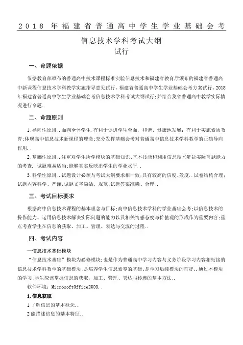 福建省普通高中学生学业基础会考信息技术学科考试大纲试行