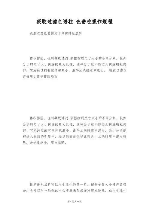 凝胶过滤色谱柱 色谱柱操作规程