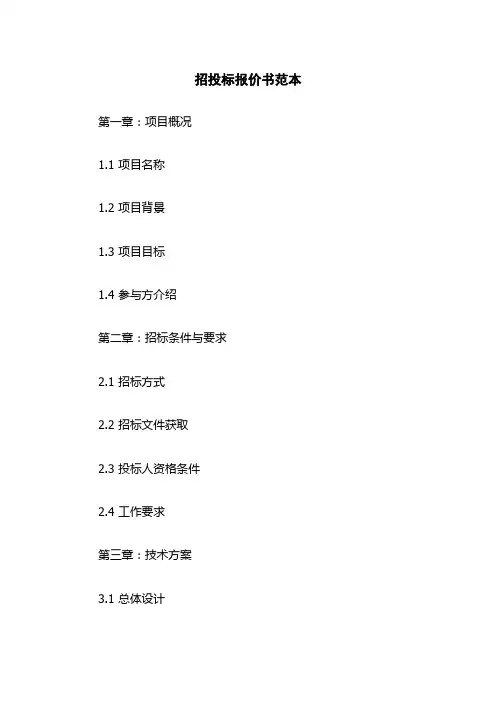 招投标报价书范本