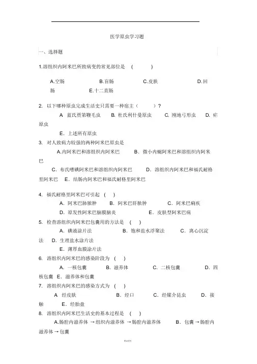 医学原虫学习题