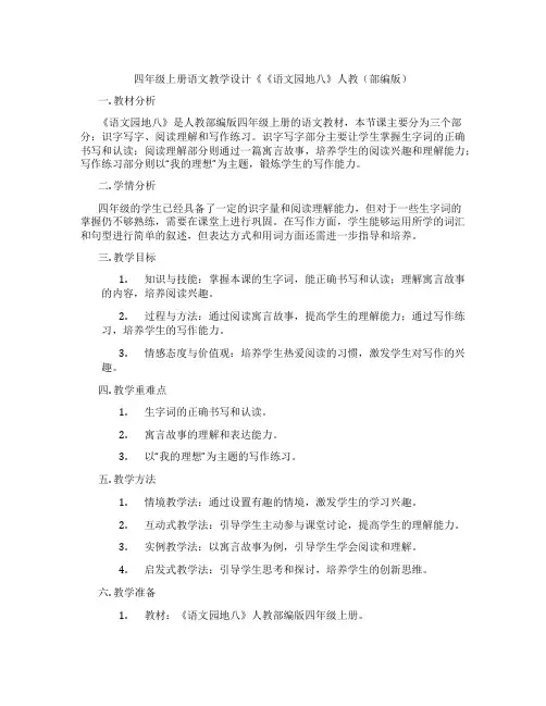 四年级上册语文教学设计《《语文园地八》人教(部编版)