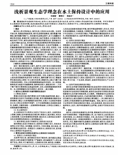 浅析景观生态学理念在水土保持设计中的应用