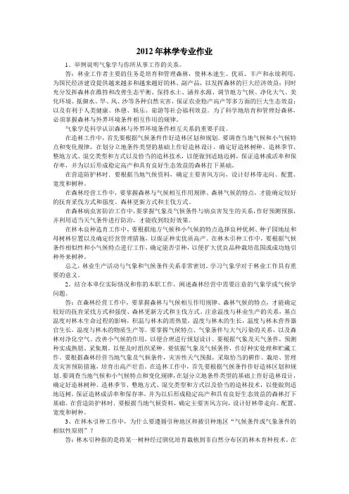 2012年林学中级专业作业