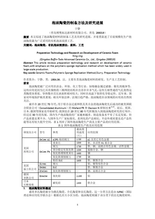 泡沫陶瓷的制备方法及研究进展