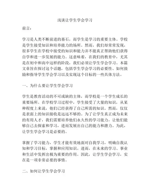 浅谈让学生学会学习