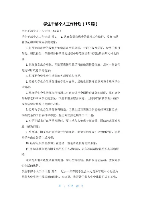 学生干部个人工作计划(15篇)